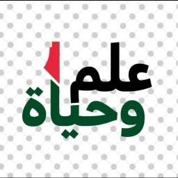 شعار مدرسة علم وحياة